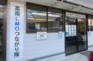 白木町高南LMOつながり隊事務所